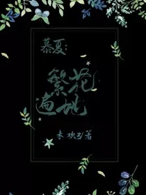 慕夏：繁花遍地-d667