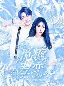 黄明昊：觅糖爱恋