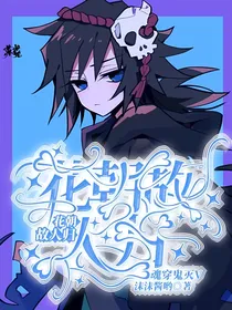 魂穿鬼灭v花朝故人归