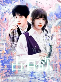 青你：占有欲