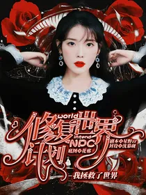 NPC：修复世界计划