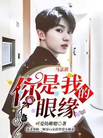 马嘉祺：你是我的——眼缘