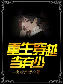 重生穿越当弃少