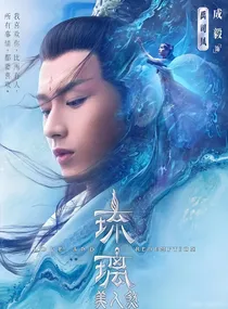 新琉璃美人煞
