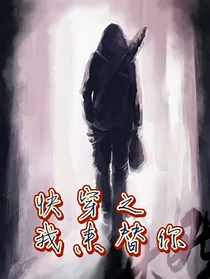 快穿之我来替你