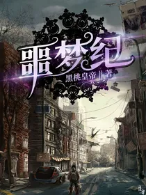 噩梦纪