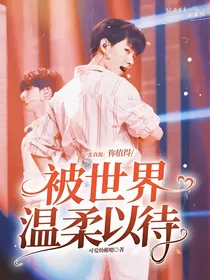 张真源：你值得被世界温柔以待