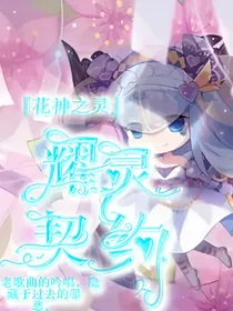 花神之灵：耀灵契约