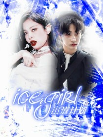 ICEGIRL出道计划