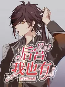 后宫我也有！
