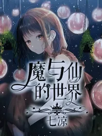 魔与仙的世界