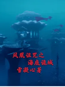 凤凰诅咒之南海诡城