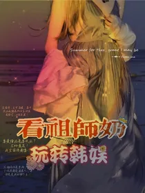 看祖师奶玩转韩娱