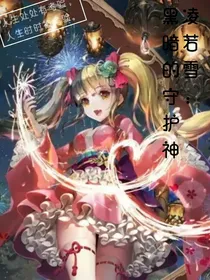 凌若雪：黑暗的守护神