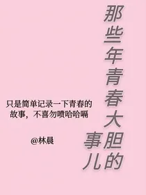 那些年青春大胆的事儿