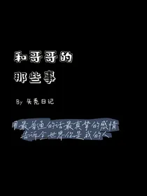 和哥哥的那些事