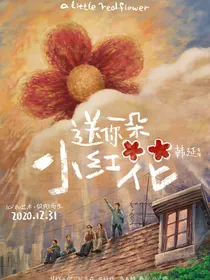 送你一朵小红花：暗恋