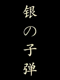 名侦探柯南：银的子弹