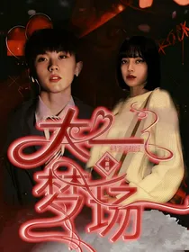 马嘉祺：大梦一场