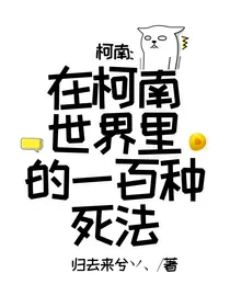 柯南：在柯南世界里的一百种死法