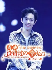 肖战：没错过的幸运