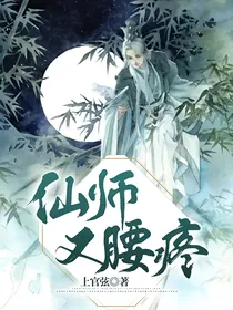 仙师又腰疼