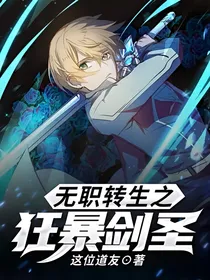 无职转生之狂暴剑圣