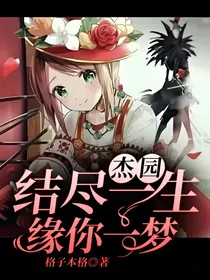 杰园：结尽一生，缘你一梦