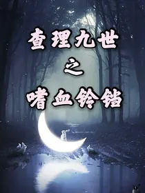 查理九世之嗜血铃铛