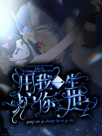 佣空：用我一世，护你一生