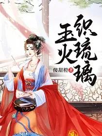 玉火织琉璃