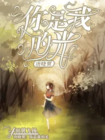 唐晓翼：你是我的光