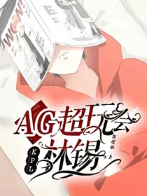 KPL：AG超玩会林锡