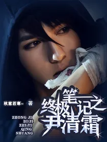 终极笔记之尹清霜