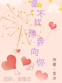 毫不犹豫奔向你