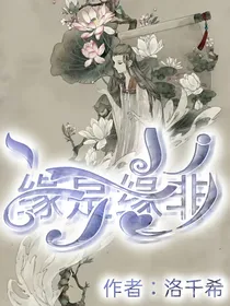 缘是缘非