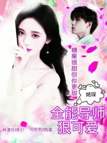 姚琛：全能导师狠撩人