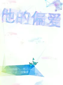 i他的偏爱