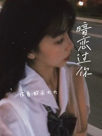 暗恋过你……
