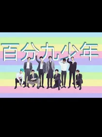 百分九少年团宠——苏辞-d484