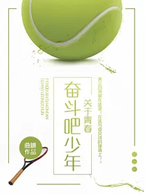 奋斗吧少年：关于青春