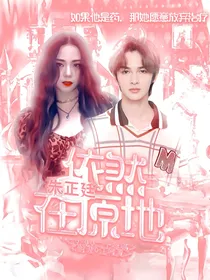 朱正廷：依然在原地