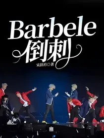 Barbele倒刺