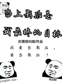 当上影后是我最终的目标