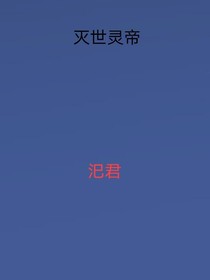 灭世灵帝