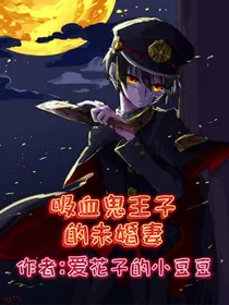 吸血鬼王子的未婚妻（柚木普）