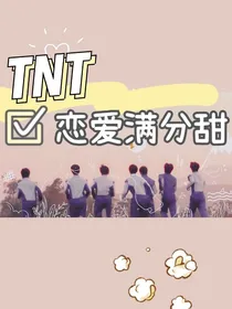 TNT：恋爱满分甜