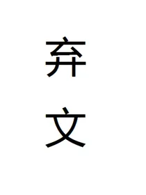 全明星：创世
