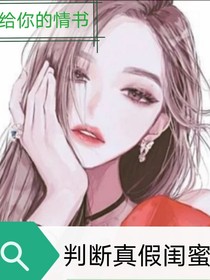 教你判断真假闺蜜