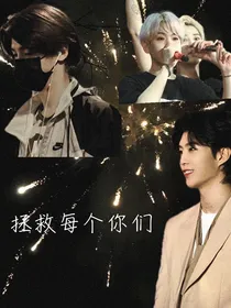 快穿—拯救你们